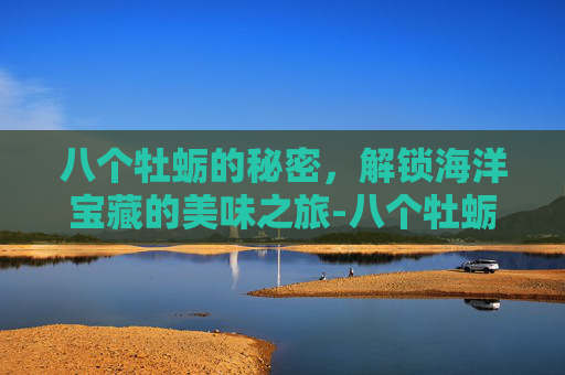 八个牡蛎的秘密，解锁海洋宝藏的美味之旅-八个牡蛎多少钱一盒
