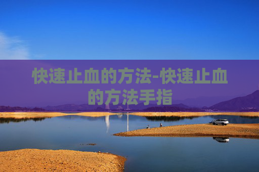 快速止血的方法-快速止血的方法手指