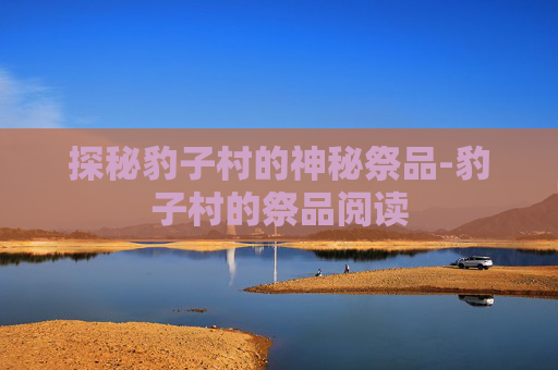 探秘豹子村的神秘祭品-豹子村的祭品阅读