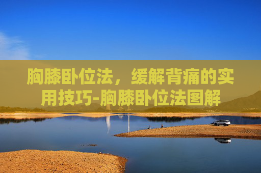 胸膝卧位法，缓解背痛的实用技巧-胸膝卧位法图解
