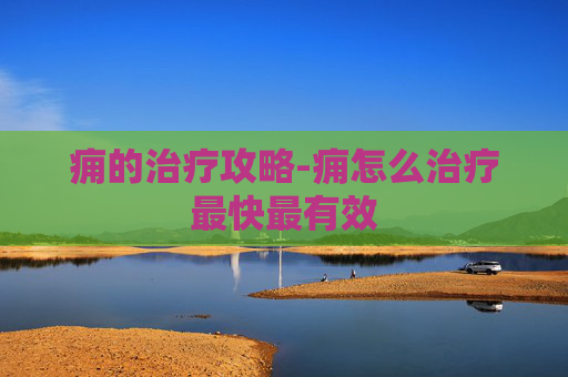 痈的治疗攻略-痈怎么治疗最快最有效