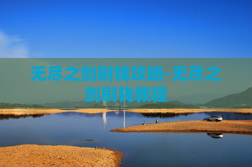 无尽之剑刷钱攻略-无尽之剑刷钱教程