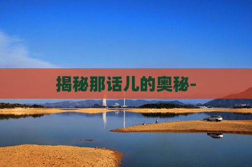 揭秘那话儿的奥秘-