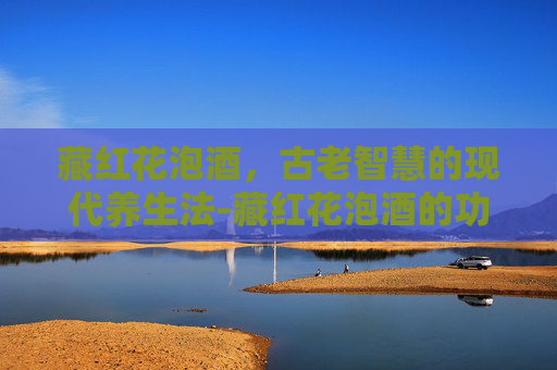 藏红花泡酒，古老智慧的现代养生法-藏红花泡酒的功效配方