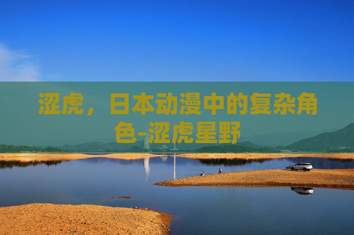 涩虎，日本动漫中的复杂角色-涩虎星野