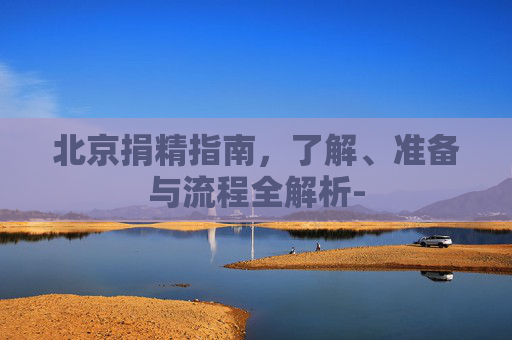 北京捐精指南，了解、准备与流程全解析-