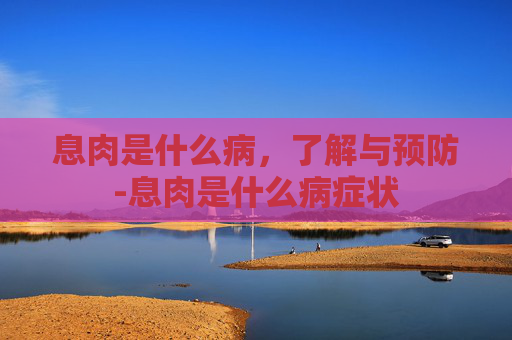 息肉是什么病，了解与预防-息肉是什么病症状