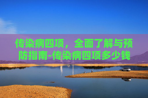 传染病四项，全面了解与预防指南-传染病四项多少钱