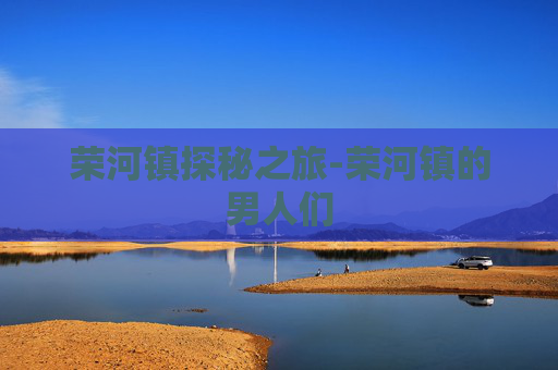 荣河镇探秘之旅-荣河镇的男人们