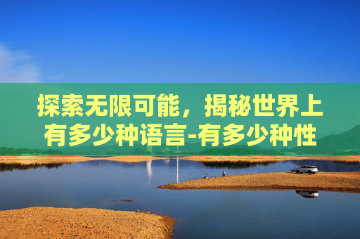 探索无限可能，揭秘世界上有多少种语言-有多少种性别
