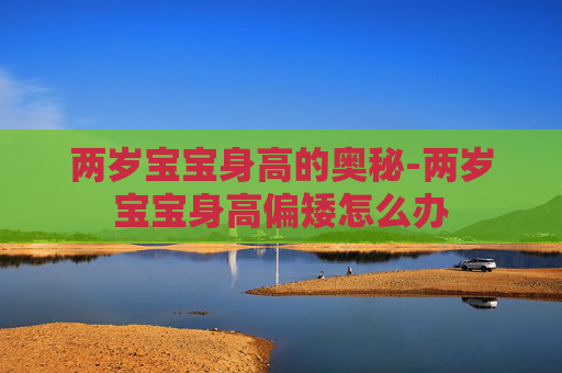 两岁宝宝身高的奥秘-两岁宝宝身高偏矮怎么办
