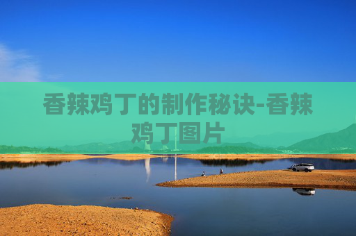 香辣鸡丁的制作秘诀-香辣鸡丁图片