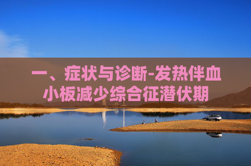 一、症状与诊断-发热伴血小板减少综合征潜伏期
