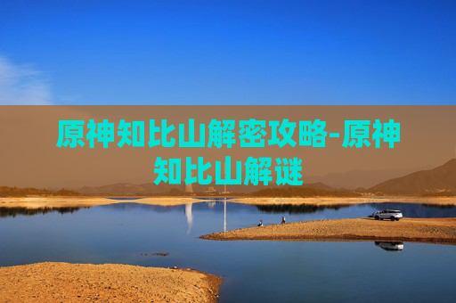 原神知比山解密攻略-原神知比山解谜