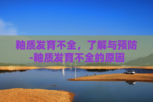 釉质发育不全，了解与预防-釉质发育不全的原因