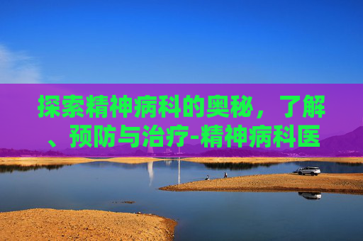 探索精神病科的奥秘，了解、预防与治疗-精神病科医生头像