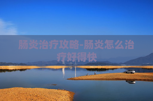 肠炎治疗攻略-肠炎怎么治疗好得快