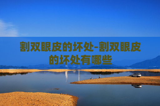 割双眼皮的坏处-割双眼皮的坏处有哪些