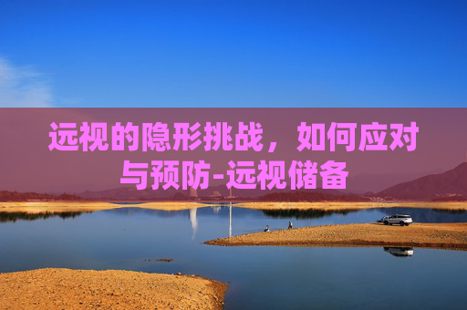 远视的隐形挑战，如何应对与预防-远视储备