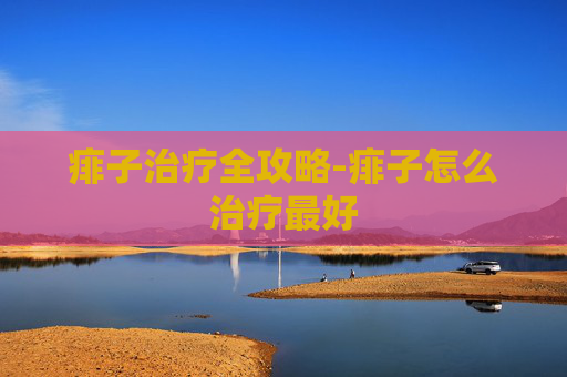 痱子治疗全攻略-痱子怎么治疗最好