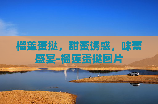 榴莲蛋挞，甜蜜诱惑，味蕾盛宴-榴莲蛋挞图片