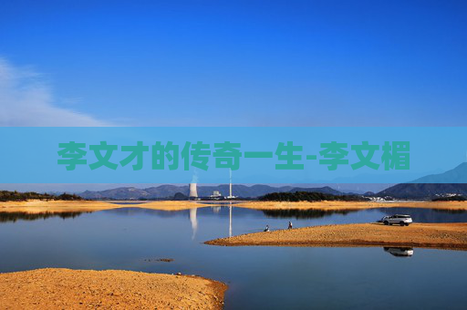 李文才的传奇一生-李文楣