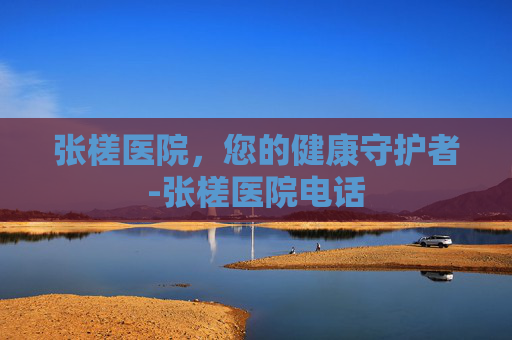 张槎医院，您的健康守护者-张槎医院电话