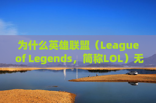 为什么英雄联盟（League of Legends，简称LOL）无法连接服务器？-lol为什么无法连接服务器