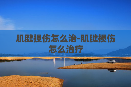 肌腱损伤怎么治-肌腱损伤怎么治疗