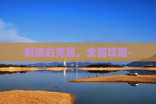 刺疣的克星，全面攻略-