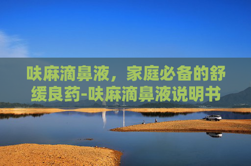 呋麻滴鼻液，家庭必备的舒缓良药-呋麻滴鼻液说明书