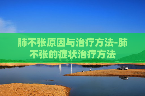 肺不张原因与治疗方法-肺不张的症状治疗方法 肺不张原因与治疗方法-肺不张的症状治疗方法