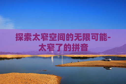 探索太窄空间的无限可能-太窄了的拼音