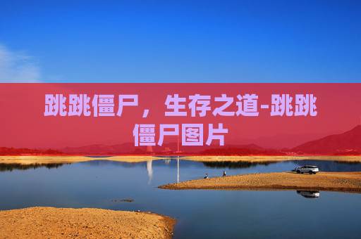 跳跳僵尸，生存之道-跳跳僵尸图片