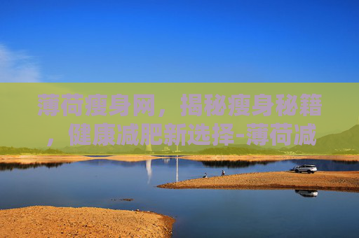 薄荷瘦身网，揭秘瘦身秘籍，健康减肥新选择-薄荷减肥网官网入口