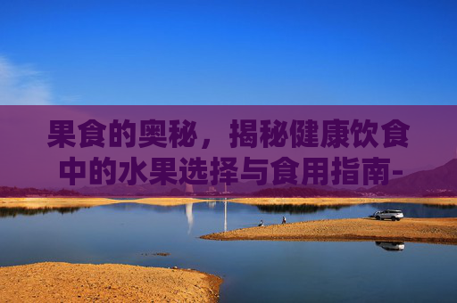 果食的奥秘，揭秘健康饮食中的水果选择与食用指南-果食绳图片