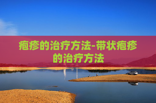 疱疹的治疗方法-带状疱疹的治疗方法