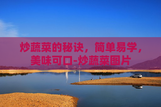 炒蔬菜的秘诀，简单易学，美味可口-炒蔬菜图片