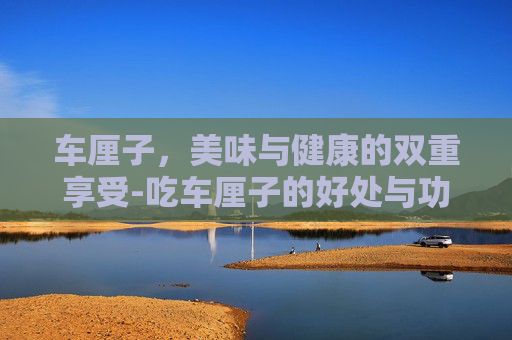 车厘子，美味与健康的双重享受-吃车厘子的好处与功效