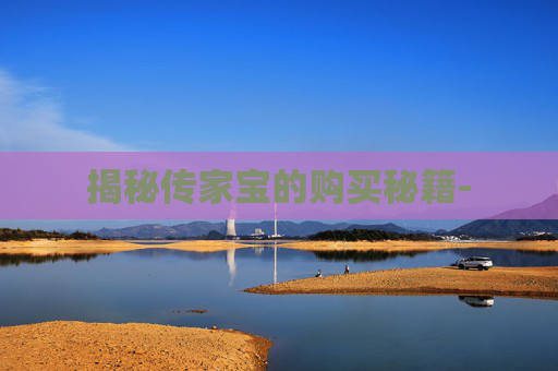 揭秘传家宝的购买秘籍-