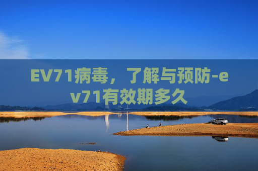 EV71病毒，了解与预防-ev71有效期多久