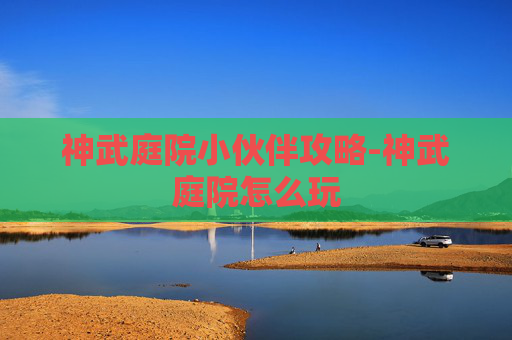 神武庭院小伙伴攻略-神武庭院怎么玩 神武庭院小伙伴攻略-神武庭院怎么玩