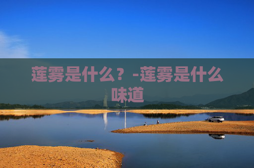 莲雾是什么？-莲雾是什么味道