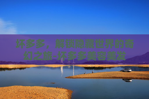 坏多多，解锁隐藏世界的奇幻之旅-坏多多美容美发