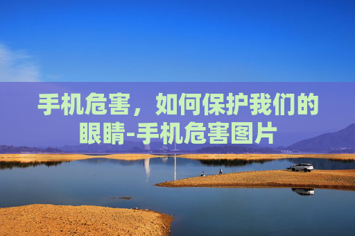 手机危害，如何保护我们的眼睛-手机危害图片