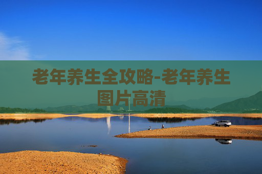老年养生全攻略-老年养生图片高清