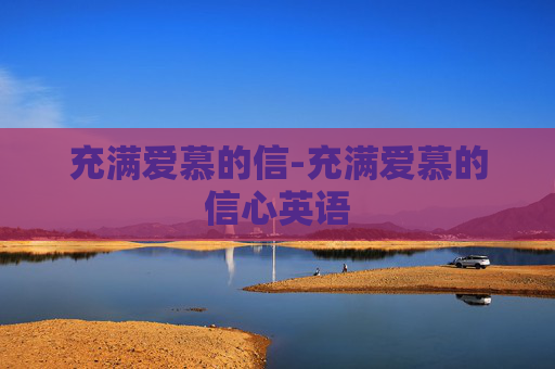 充满爱慕的信-充满爱慕的信心英语