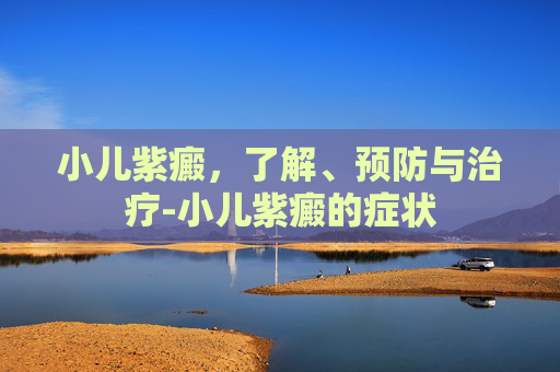 小儿紫癜，了解、预防与治疗-小儿紫癜的症状