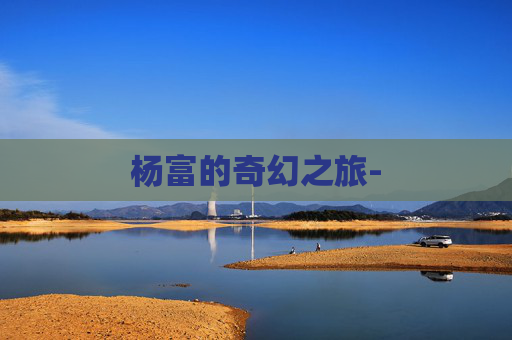 杨富的奇幻之旅-