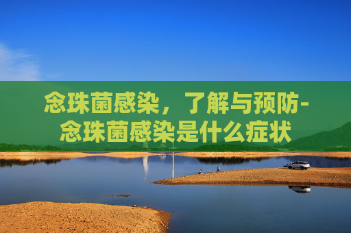 念珠菌感染，了解与预防-念珠菌感染是什么症状